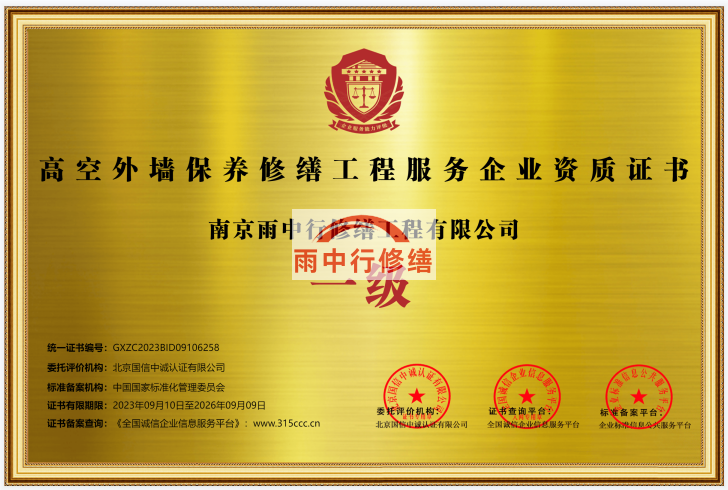 黑龙江雨中行修缮授予高空外墙保养修缮工程服务资质证书一级